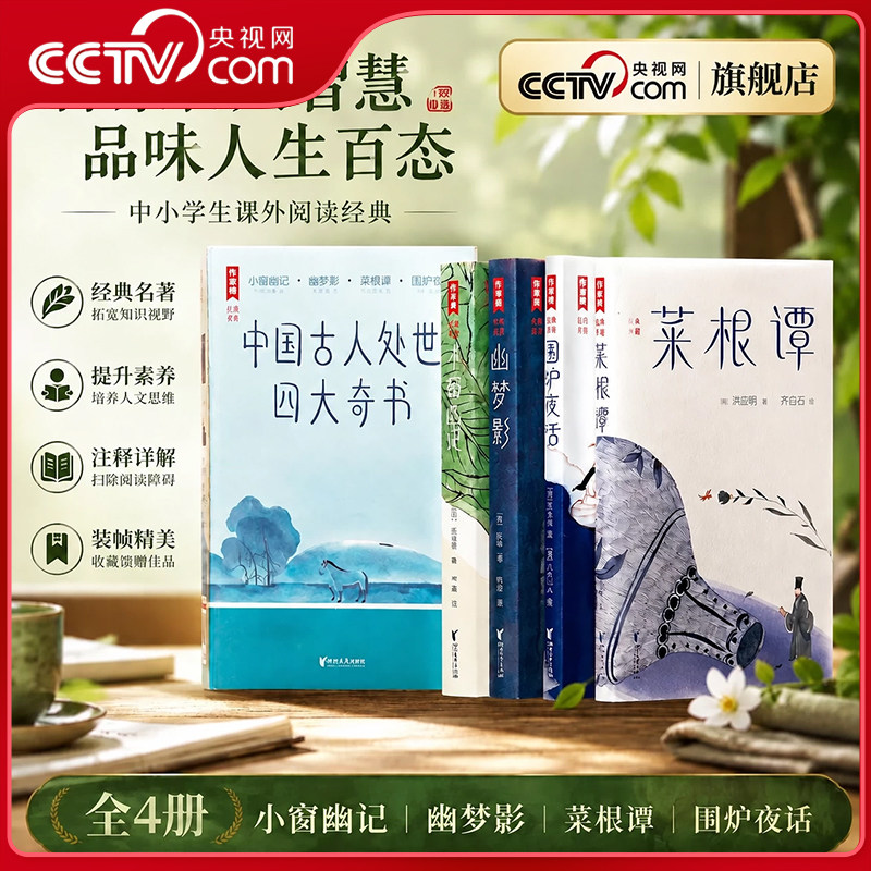 【央视网】中国古人处世四大奇书 精美函套全4册 彩插珍藏版 菜根谭围炉夜话小窗幽记幽梦影 作家榜经典名著 国学经典书籍 SD