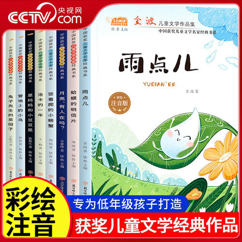【央视网】中国获奖儿童文学名家经典书系 全8册  金波冰波获奖儿童文学作品集彩绘注音版 小学一二年级阅读课外书必读故事ZM