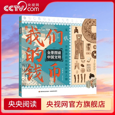 【央视网】全景图说中国文明 我们的钱币 见钱开眼界的历史探索之旅15个历史时期150张精美手绘插图全景式构图钱币博物馆 QG