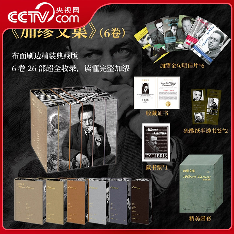 【央视网布面刷边精装珍藏】加缪文集6卷 布面烫印+书口刷边+精美函套+赠书签+藏书票+明信片6张经典文学集外国小说散文集DD