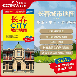 交通旅游住宿生活打卡地指南 2025新版 长春市地图 594mm 约864 长春市交通旅游地图 CITY城市地图系列 长春城市地图 央视网