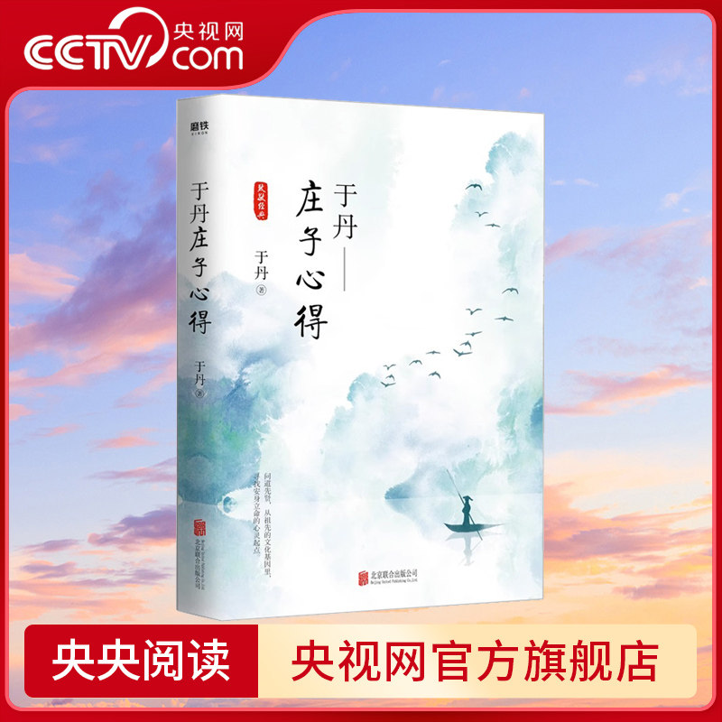 【央视网】于丹庄子心得悦目版 于丹著 哲学宗教古典文学传统文化研究