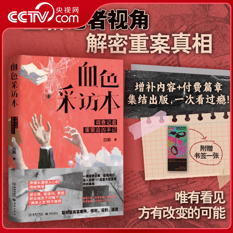 【央视网】血色采访本 调查记者重案追凶手记 十余起真实案件 以调查记者独特视角 沉浸式调查笔记 带你拨开迷雾寻找真相JC