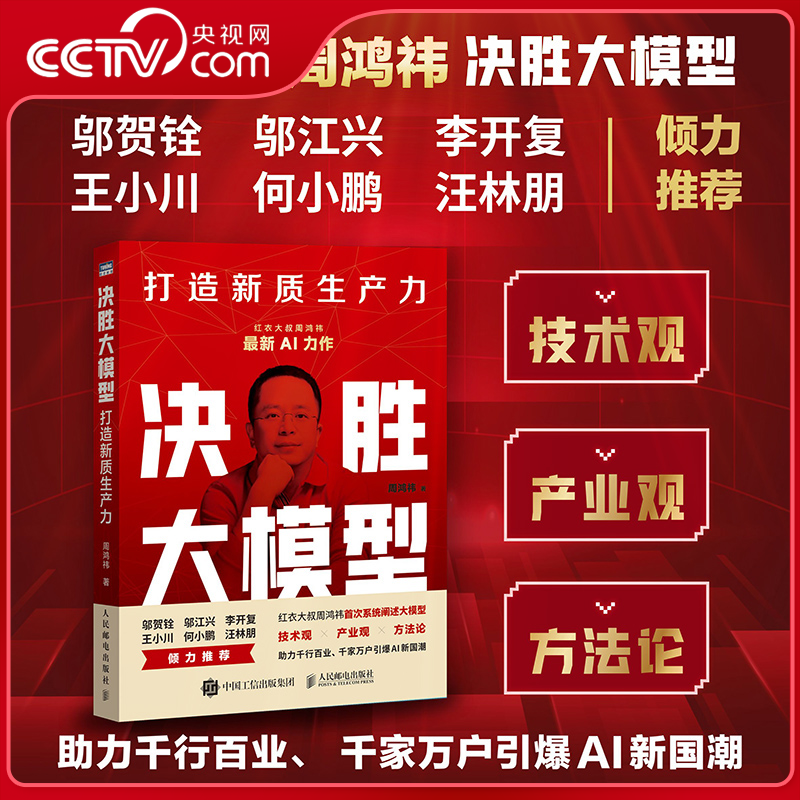 【央视网】决胜大模型 打造新质生产力 大模型发展的十二个趋势预测 周鸿祎最新AI力作企业 AI人工智能转型规划建设书籍ZI