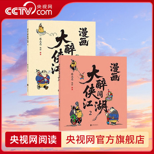 【央视网】蔡志忠 漫画大醉侠闯江湖1 2 大醉师拜师学艺的江湖路 醉闯江湖 笑看风云 现代元素与古典江湖碰撞 儿童绘本ZJ