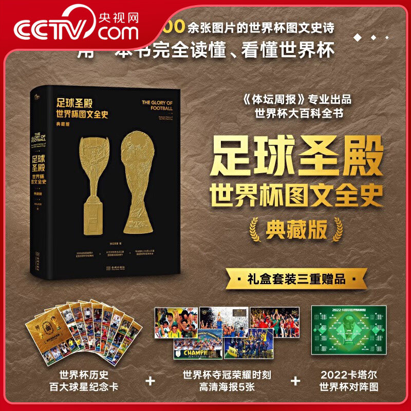【央视网】世界杯图文全史 典藏版 80万字 1000张图片的图文史诗 用一本书完全读懂看懂世界杯 体坛周报12年匠心出品 JC