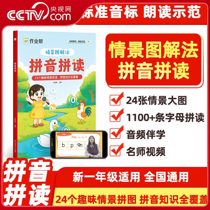 【央视网】作业帮 拼音拼读情景图解法 一年级3-8岁大班升小学趣味学拼音幼儿园教材启蒙书幼小衔接每日一练自然拼读强化训练 ZB