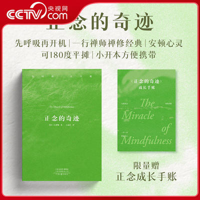 【央视网】正念的奇迹 平装版 一行禅师禅修经典 樊登 费勇推荐 缓解焦虑安顿心灵的智慧之书 SS