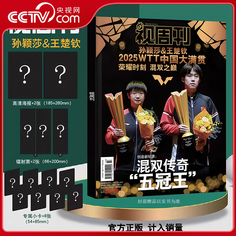 【央视网计入销量】孙颖莎 T锦绣杂志2025年9月刊 金九孙颖莎封面杂志全套6本+官方小卡30张飞机盒发货 孙颖莎杂志王楚钦杂志
