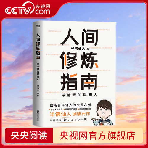 【央视网】人间修炼指南 硬核的半佛仙人 内卷时代做清醒的聪明人职场投资婚恋生活陷阱人生规划书 自我实现励志心灵与修养书籍 GY