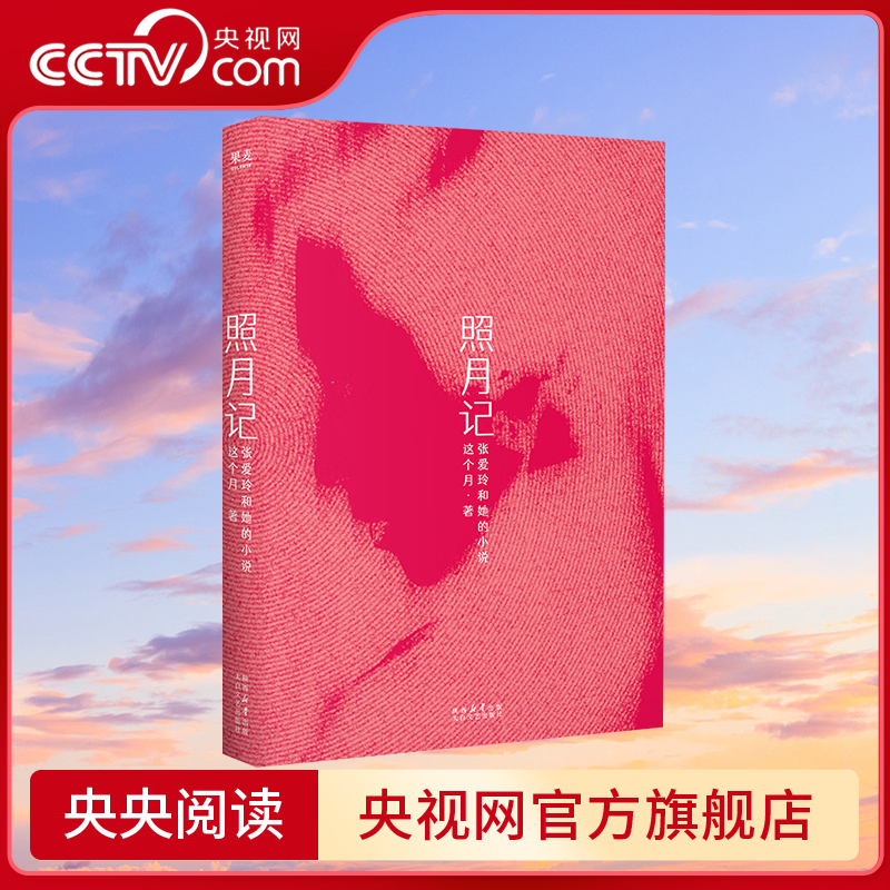 【央视网】照月记 张爱玲和她的小说 读书博主这个月 解读张爱玲及其小说的文集 将经典作品装进现代解读的胶囊 全新叙事ZM