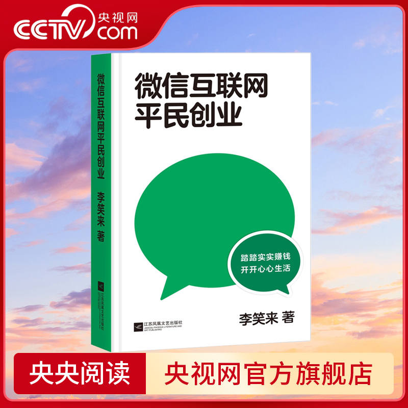 【央视网】微信互联网平民创业 李笑来 踏踏实实赚钱 开开心心生活 微信视频号的红利会比公众号更大 SS