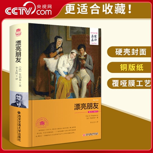 精装 名家名译全译本无删减书籍 世界文学名家名译系列 西安交通大学出版 漂亮朋友 法国小说家莫泊桑代表作 社3D 央视网