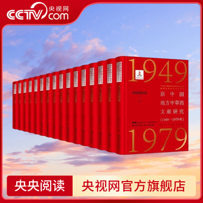 【央视网】新中国地方中草药文献研究 1949—1979年 采收栽培卷 全6册 共16本 张瑞贤 张卫 刘更生 蒋力生 主编 BJ