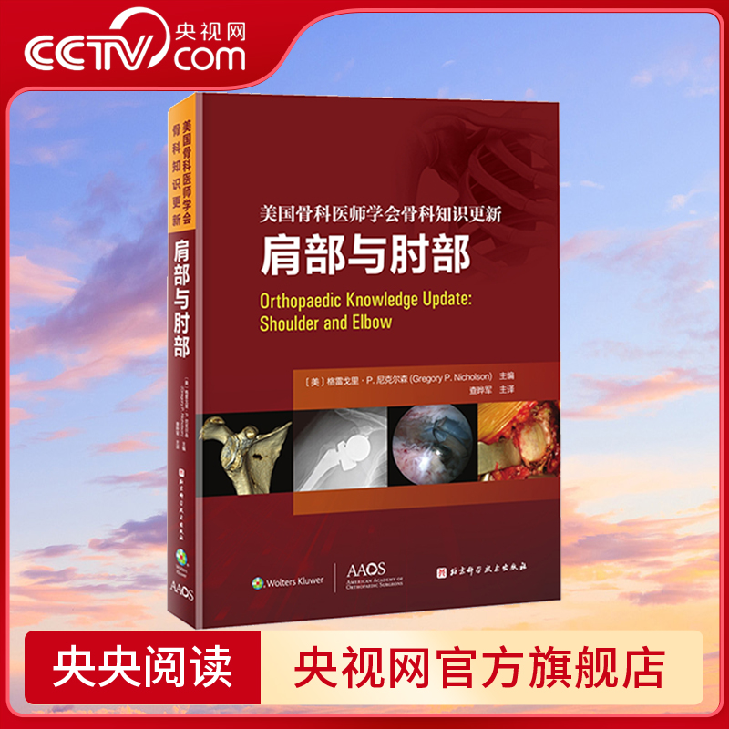 【央视网】肩部与肘部 美国骨科医师学会骨科知识更新 骨科 创伤骨科 肩肘外科学 肩袖修复 AAOS 骨科知识更新 医学外科学书籍 BJ
