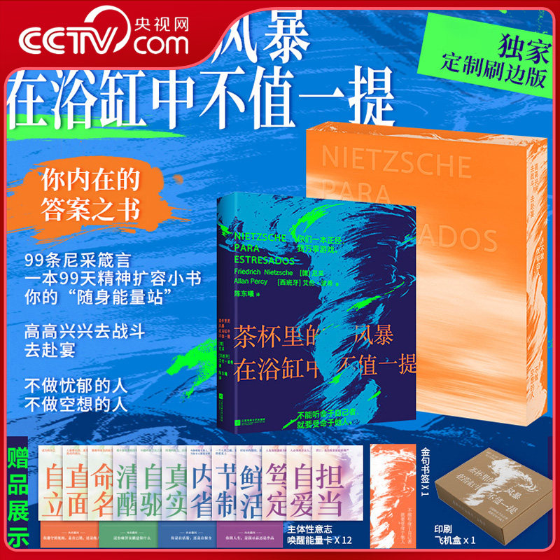 【央视网刷边版】茶杯里的风暴在浴缸中不值一提 99个尼采式自我超越 不做忧郁空想的人 在风暴中安放自己 尼采哲学书籍SS - 实物图
