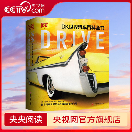 【央视网】Drive DK世界汽车百科全书  340个主题 826幅图片865个知识点 全面解读汽车世界 探寻扣人心弦的真相和传奇 汽车百科 BJ