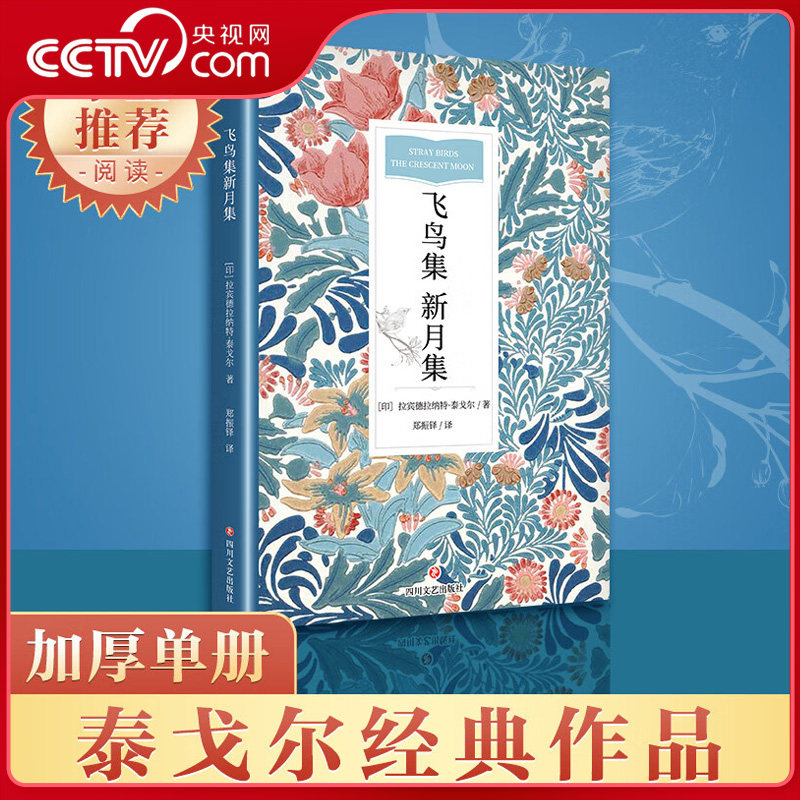 【央视网】飞鸟集 新月集 郑振铎译 全译无删减版 泰戈尔诗集 九年级上册推荐课外阅读书籍 SS
