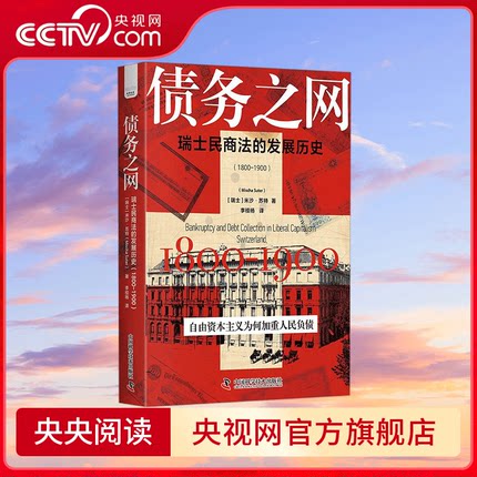 【央视网】债务之网 瑞士民商法的发展历史 1800-1900 自由资本主义为何布下债务之网 揭秘债务压力中的民商法修改之路 ZK