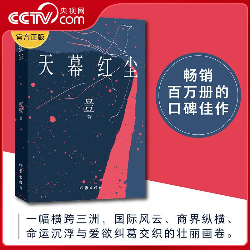 【央视网】天幕红尘新版 豆豆天道的精神续作遥远的救世主姊妹篇 横跨三洲 国际风云商界纵横命运沉浮与爱欲纠葛交织的壮丽画卷DD