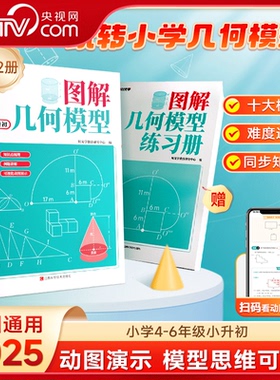 【央视网】时光学图解几何模型2册 小学生四五六年级小升初数学思维训练练习题玩转几何专项突破小学数学应用题巧解强化母题大全SG