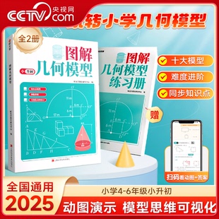 【央视网】时光学图解几何模型2册 小学生四五六年级小升初数学思维训练练习题玩转几何专项突破小学数学应用题巧解强化母题大全SG