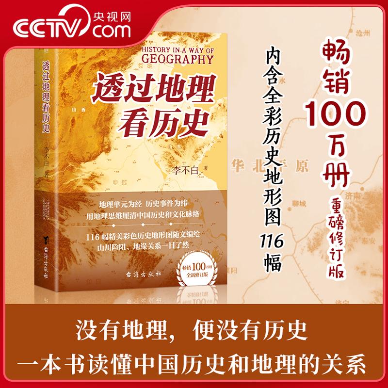 【央视网】透过地理看历史 李不白著 一本书读懂中国历史和地理 地理单元形成及历史发展影响 中国历史发展脉络 历史知识读物LW