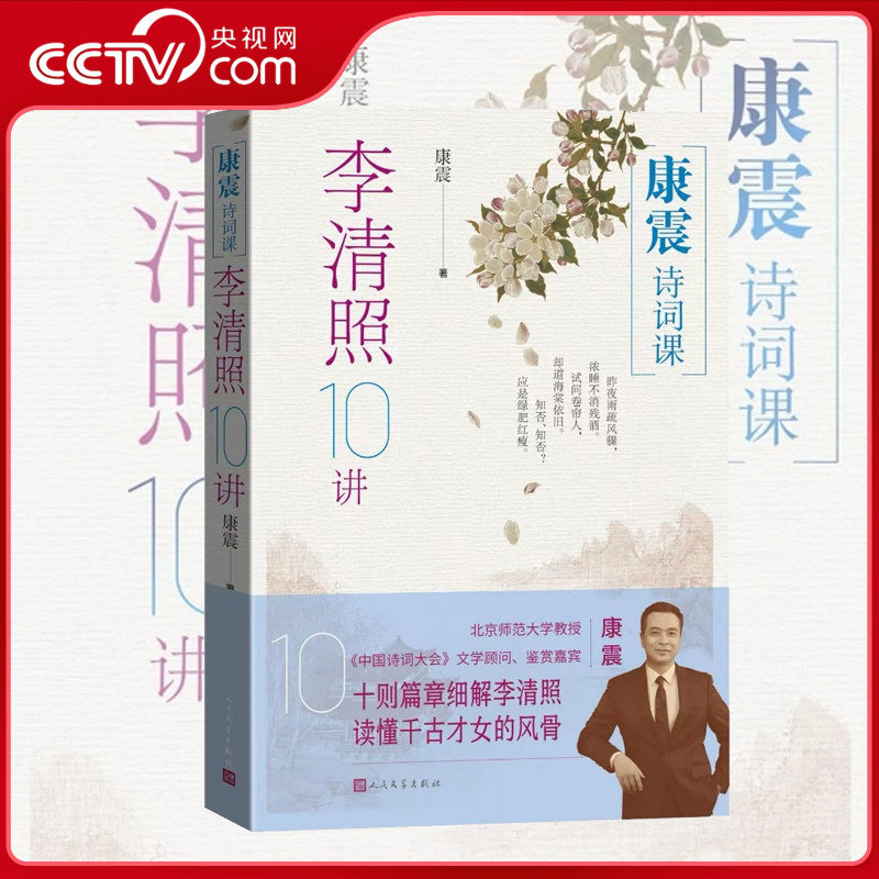 【央视网】康震诗词课 李清照10讲 康震教授全新解读李清照 读懂千古才女的风骨 李清照诗词文章解读 中国古诗词赏析书籍MW