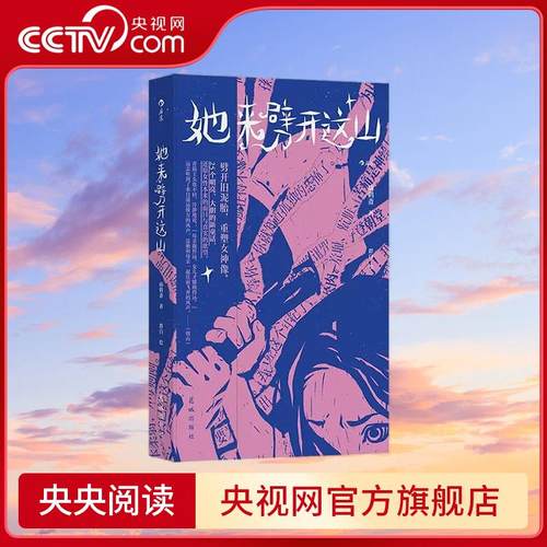 【央视网】她来劈开这山 病鹤斋著 女性现代新童话短篇小说集 女性奇幻文学小说 花城出版社 SS