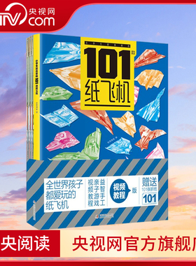 【央视网】小学生超喜爱的101款纸飞机 小学生手工制作DIY教程折纸大全书专用纸 全世界孩子都爱玩的儿童益智游戏玩具书籍JS