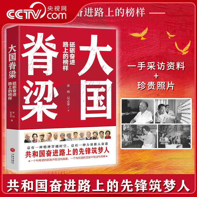 【央视网】大国脊梁 红色封面 砥砺奋进路上的榜样 国之脊梁官方正版 共和国奋进路上的13位先锋筑梦人钱学森屠呦呦钟南山樊锦诗SS