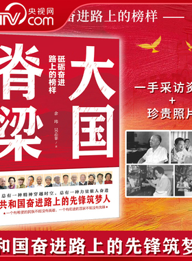 【央视网】大国脊梁 红色封面 砥砺奋进路上的榜样 国之脊梁官方正版 共和国奋进路上的13位先锋筑梦人钱学森屠呦呦钟南山樊锦诗SS