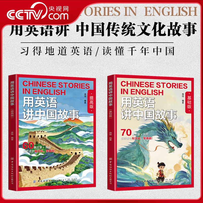 【央视网】用英语讲中国故事 基础版+提高版 在双语碰撞中重新发现中华文明的世界性表达 小学初中 KETPET英语学习作文素材FZ