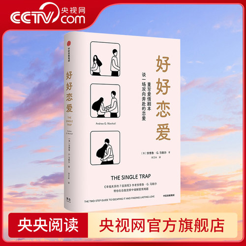 央视网好好恋爱中信出版