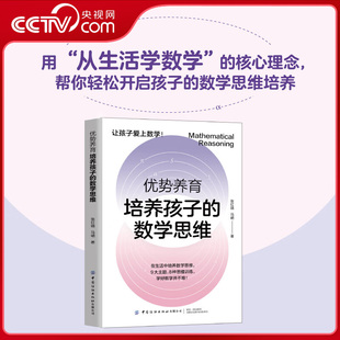 【央视网】优势养育 培养孩子的数学思维 9大主题 8种思维训练 学好数学并不难 养成数学思维习惯 理解数学本质 让孩子爱上数学FZ