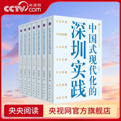 【央视网】中国式现代化的深圳实践 深圳经济特区建立45周年系列丛书 全7册 本书编写组编 新华出版社 XH
