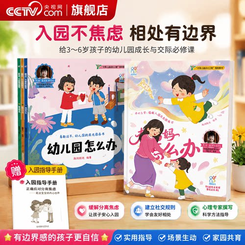 【央视网 赠入园指导手册】勇敢说不幼儿园防霸凌图画书+开心上学缓解入园焦虑图画书 2-6岁孩子的幼儿园情绪管理与防霸凌图画书TH