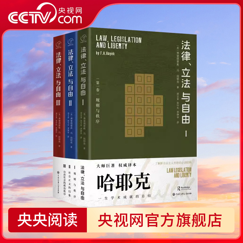 法律立法与自由全三册