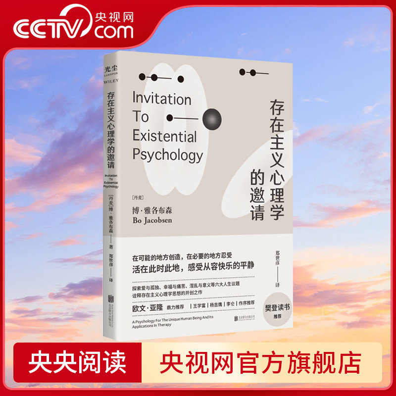 央视网存在主义心理学的邀请