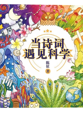 【央视网 赠音频】当诗词遇见科学全20册 6-12岁儿童科普传统文化与科学思维的双重熏陶 一-六年级课外书小学生必背古诗词HW