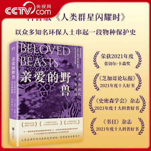【央视网】亲爱的野兽 在灭绝时代为生命而战 科普版人类群星闪耀时 以知名环保人士串起一段物种保护史 获2021年度蕾切尔卡森奖GC