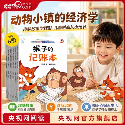 【央视网】动物小镇的经济学全6册 康小智儿童财商启蒙绘本 给孩子的本财商早教书籍3-8岁睡前阅读A4生财富财商科普培养经济学课TH