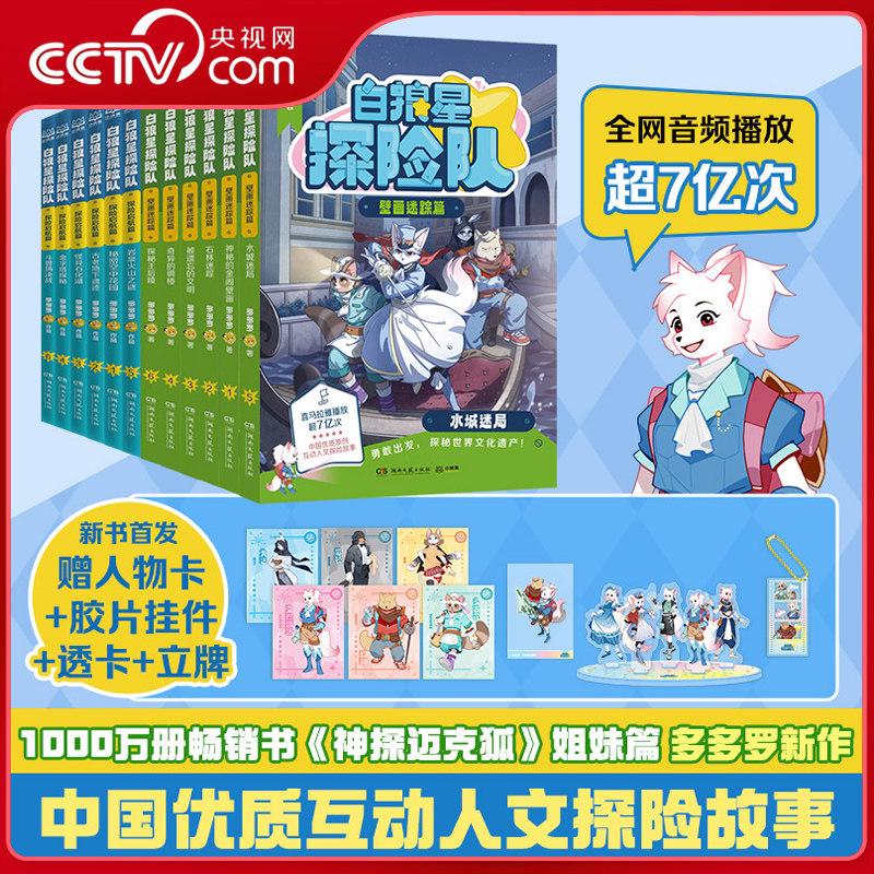 【央视网】白狼星探险队探险启航篇+壁画迷踪篇 全12册 多多罗新作 神探迈克狐姐妹篇 儿童文学科学冒险漫画小学生课外读物WX