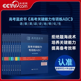 央视网 2025版 高考蓝皮书高考关键能力专项练ABC高中提分破题历年语文数学英语物理化学生物历史地理政治全套高考真题解析