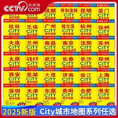 【央视网】2025新版 CITY城市地图系列 中国城市地图自助游旅游攻略 中国城市自助游地图含地铁线路图 中国城市地图旅游地图 BD