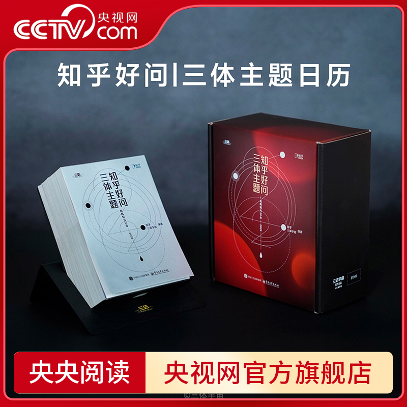 【央视网 三体主题版】知乎好问2026手撕日历创意台历 2026年新款马年日历 含防伪码 人间松弛指南对抗焦虑的治愈系哲学ZH