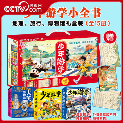 【央视网赠唐诗宋词地图+笔记本】少年游学小全书 全15册 少年游学大英博物馆中国行博览天下奔山赴海行遍中国带着孩子游中国 SD