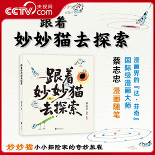 【央视网阅读】蔡志忠 跟着妙妙猫去探索 漫画随笔集 妙妙猫小小探险家的奇妙旅程 儿童趣味哲理绘本图书 中小学生课外阅读书籍 ZJ
