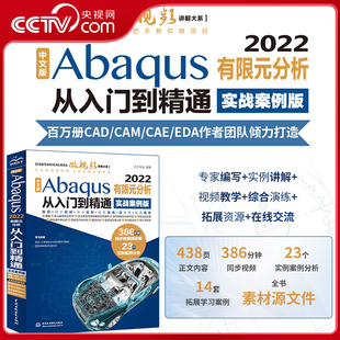 【央视网】中文版Abaqus2022有限元分析从入门到精通实战案例版 abaqus二次开发abaqus有限元分析实例详解LL