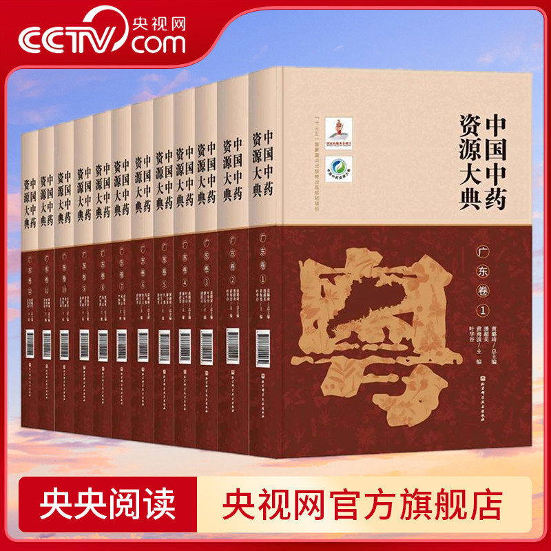 【央视网】中国中药资源大典 广东卷 全12册 中医中药 药用植物学种质资源评价 种质的离体培养 北京科学技术 BJ